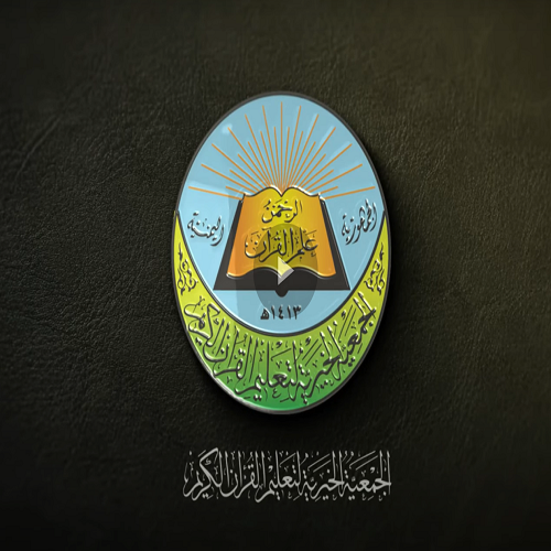  البرومو التعريفي للجمعية الخيرية لتعليم القرآن الكريم